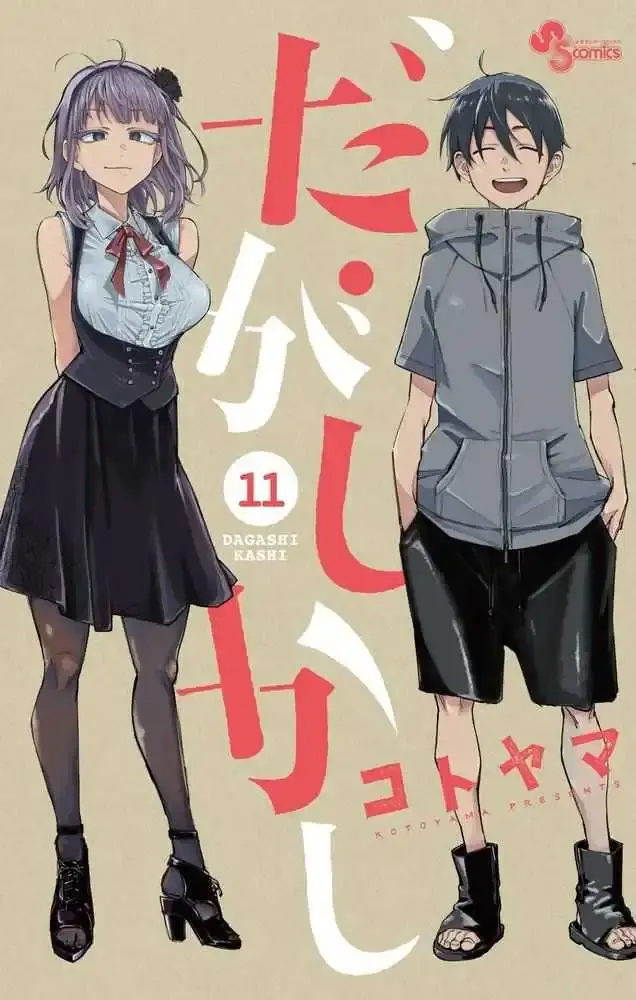 dagashikashi11-cover.webp